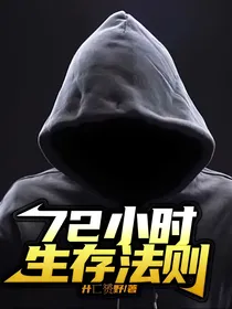 72小时生存法则
