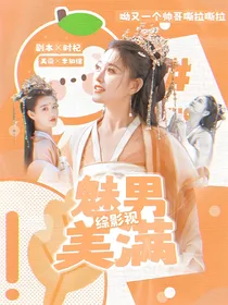 综影视：魅男美满