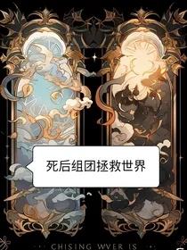 死后组团拯救世界