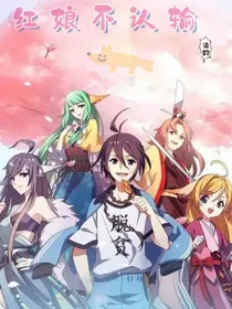 红娘不认输