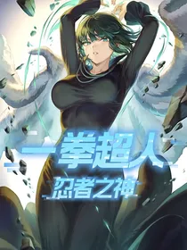 一拳超人之忍者之神