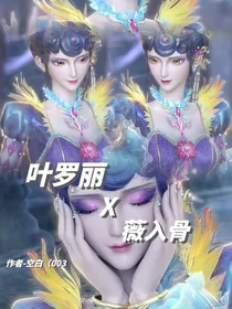 叶罗丽X薇入骨