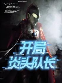 开局炎头队长