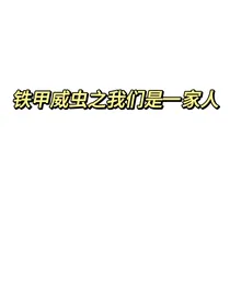 铁甲威虫之我们是一家人