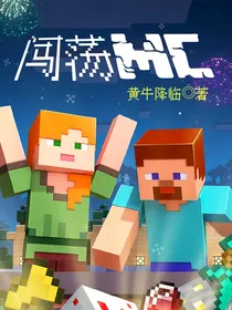 闯荡MC