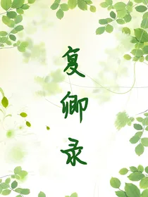 复卿录