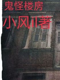 鬼怪楼房