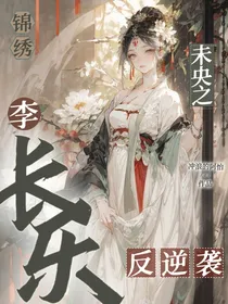 锦绣未央之长乐反逆袭