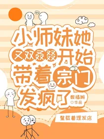 小师妹她又双叒叕开始带着宗门发癫了