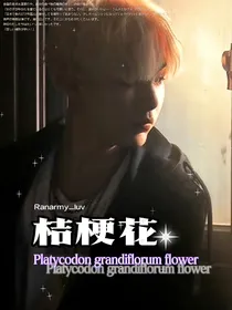 闵玧其：桔梗花
