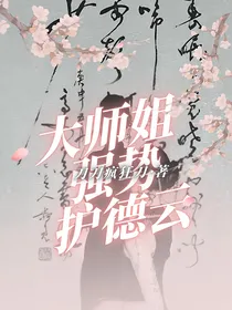 大师姐强势护德云