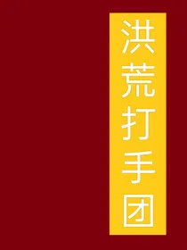 谱尼穿越之成立洪荒打手团