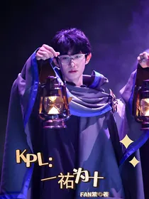 KPL：一祐为十