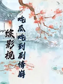综影视：吃瓜吃到剧情崩