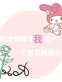 穿越貂蝉之我有一个英灵殿系统