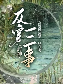 封神：反穿一二事