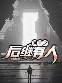 网王之后继有人