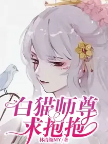 白猫师尊求抱抱