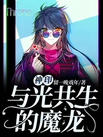 神印：与光共生的魔龙