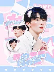 马嘉祺：我的专属饲养员