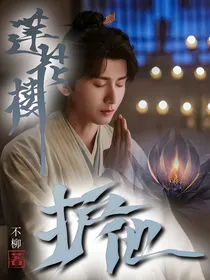 莲花楼：护他