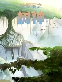 叶罗丽之树神！