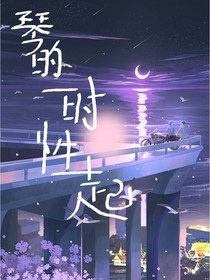 琴的一时兴起