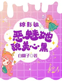 综影视：恶魅她貌美心黑
