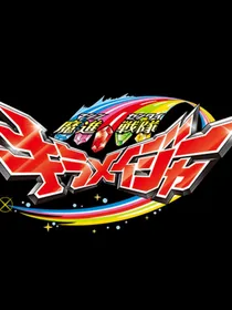 时雨希冀：魔进战队煌辉者