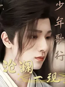 少年歌行之沧澜一现