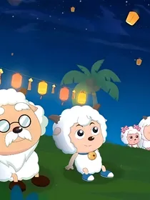震惊！我穿越到了青青草原！