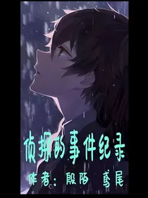 侦探的事件纪录