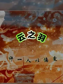 云之羽：许一人以偏爱