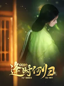 快穿影视：逢时何归