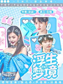 TNT：浮生梦境
