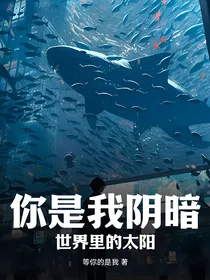 你是我阴暗世界里的太阳