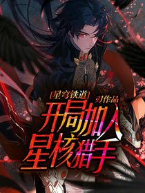 星穹铁道：开局加入星核猎手