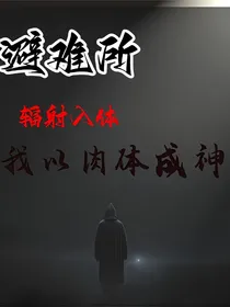 避难所：辐射入体我成神灵