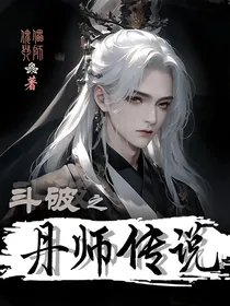斗破之丹师传说