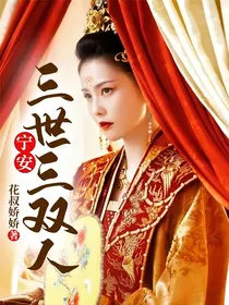 宁安，三世三双人