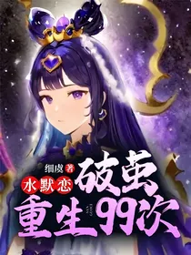 水默恋：破茧重生99次