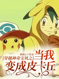 穿越神奇宝贝之当我变成皮卡丘