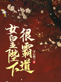 女皇陛下很霸道