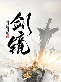 剑镜