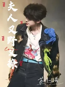 TOP登陆少年：夫人又野又撩
