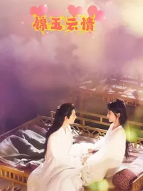 香蜜沉沉烬如霜（锦玉云情）