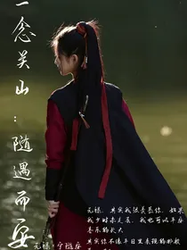 一念关山：随遇而安