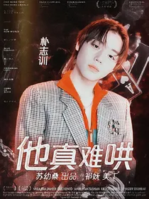 朴志训：他真难哄