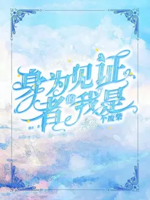 我身为见证者却是个废柴
