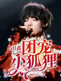 all鑫：团宠小狐狸
